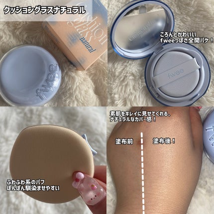 フィー クッションガラス ナチュラル/fwee/クッションファンデーションを使ったクチコミ(3枚目)