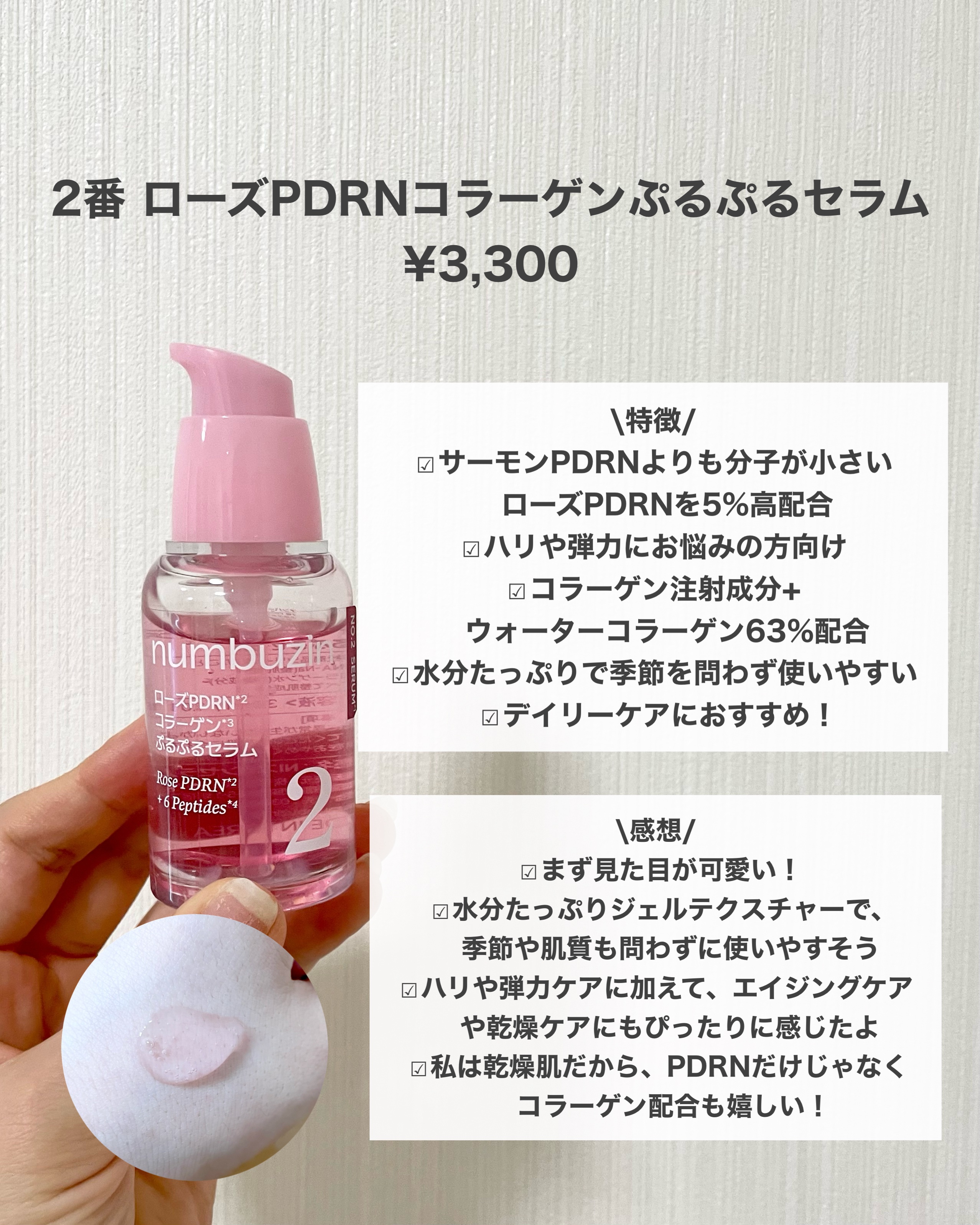 2番 ローズPDRNコラーゲンぷるぷるセラム/numbuzin/美容液を使ったクチコミ（2枚目）