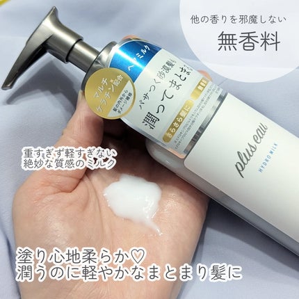 プリュスオー ハイドロミルク/plus eau/ヘアミルクを使ったクチコミ(2枚目)