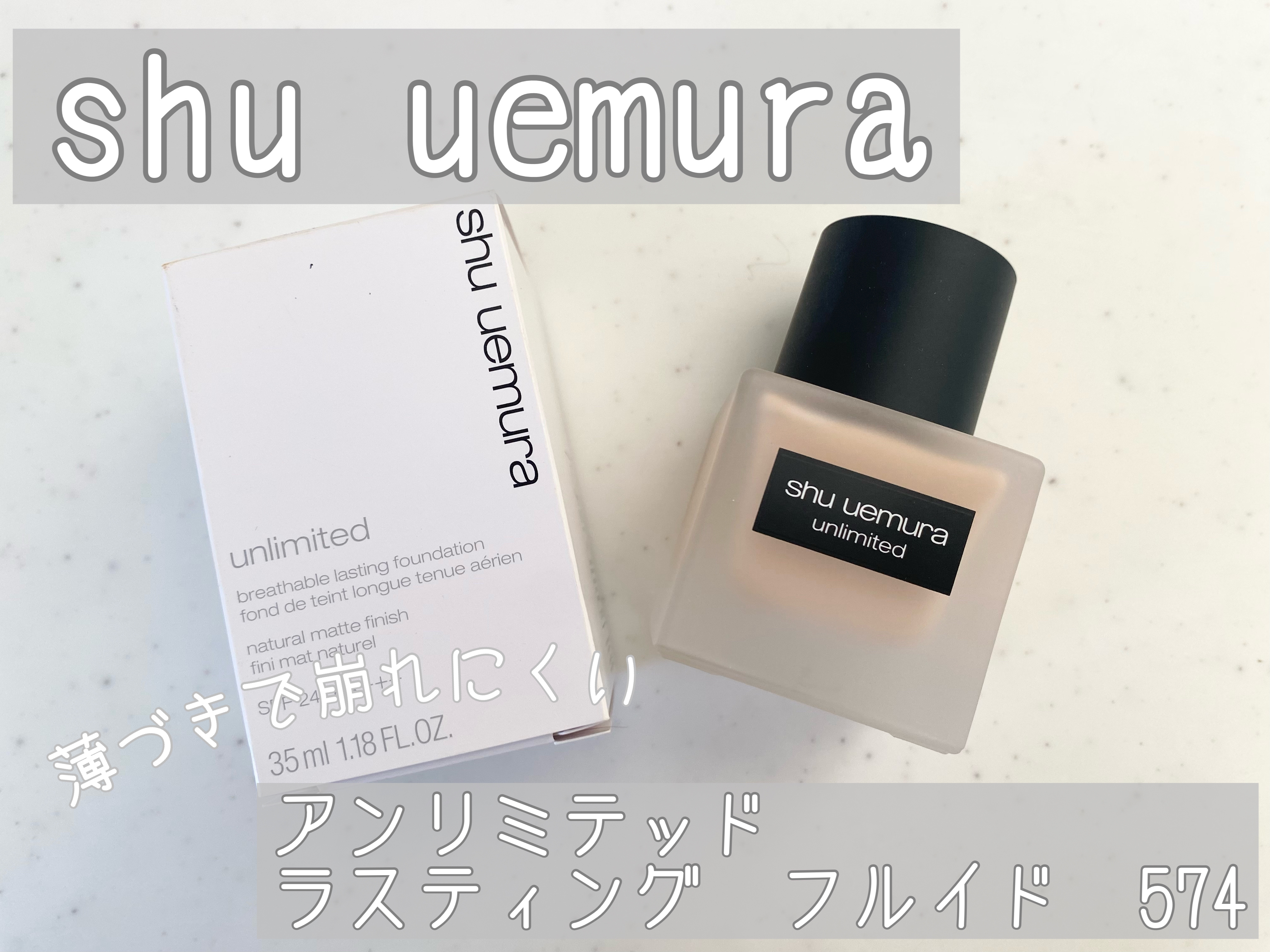 （旧）アンリミテッド ラスティング フルイド/shu uemura/リキッドファンデーションを使ったクチコミ（1枚目）