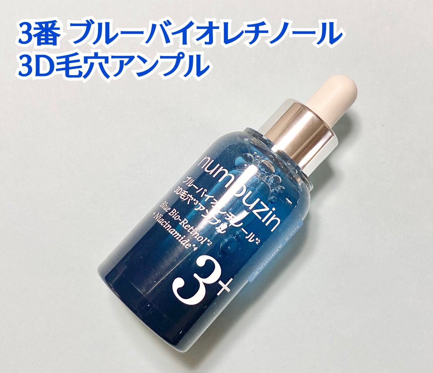 3番 ブルーバイオレチノール3D毛穴アンプル/numbuzin/美容液を使ったクチコミ(2枚目)