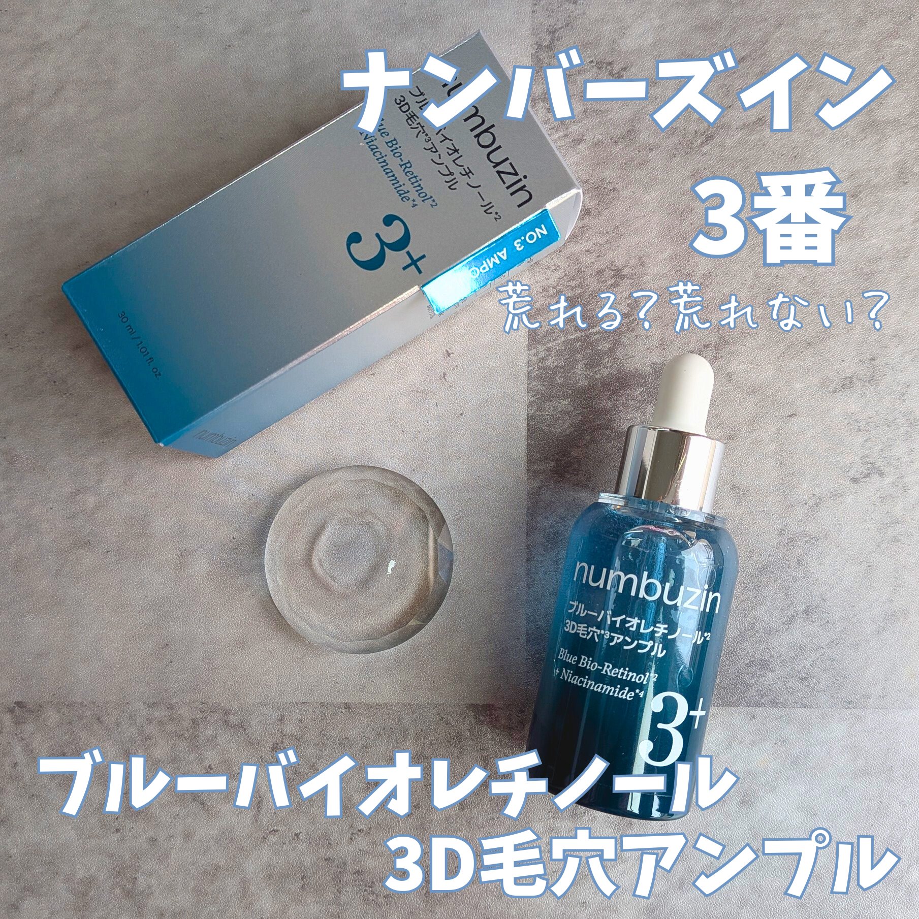 3番 ブルーバイオレチノール3D毛穴アンプル/numbuzin/美容液を使ったクチコミ（1枚目）