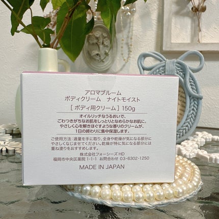ボディクリーム ナイトモイスト/アロマブルーム/ボディクリームを使ったクチコミ(8枚目)