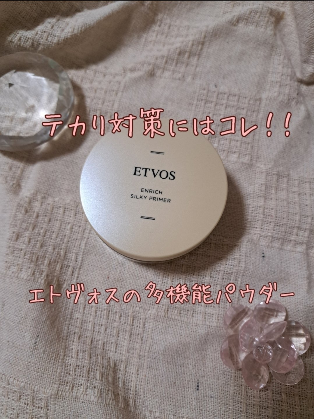 エンリッチシルキープライマー/エトヴォス/化粧下地を使ったクチコミ（1枚目）