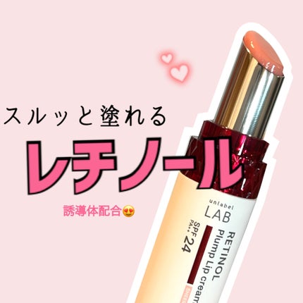 アンレーベル ラボ R プランプ UVリップクリーム/unlabel/リップクリームを使ったクチコミ(1枚目)