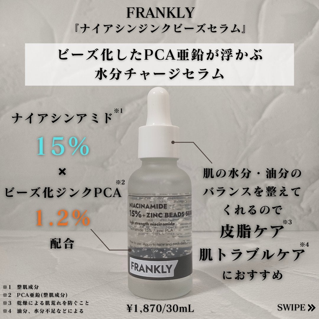 ナイアシンジンクビーズセラム/Frankly/美容液を使ったクチコミ(2枚目)