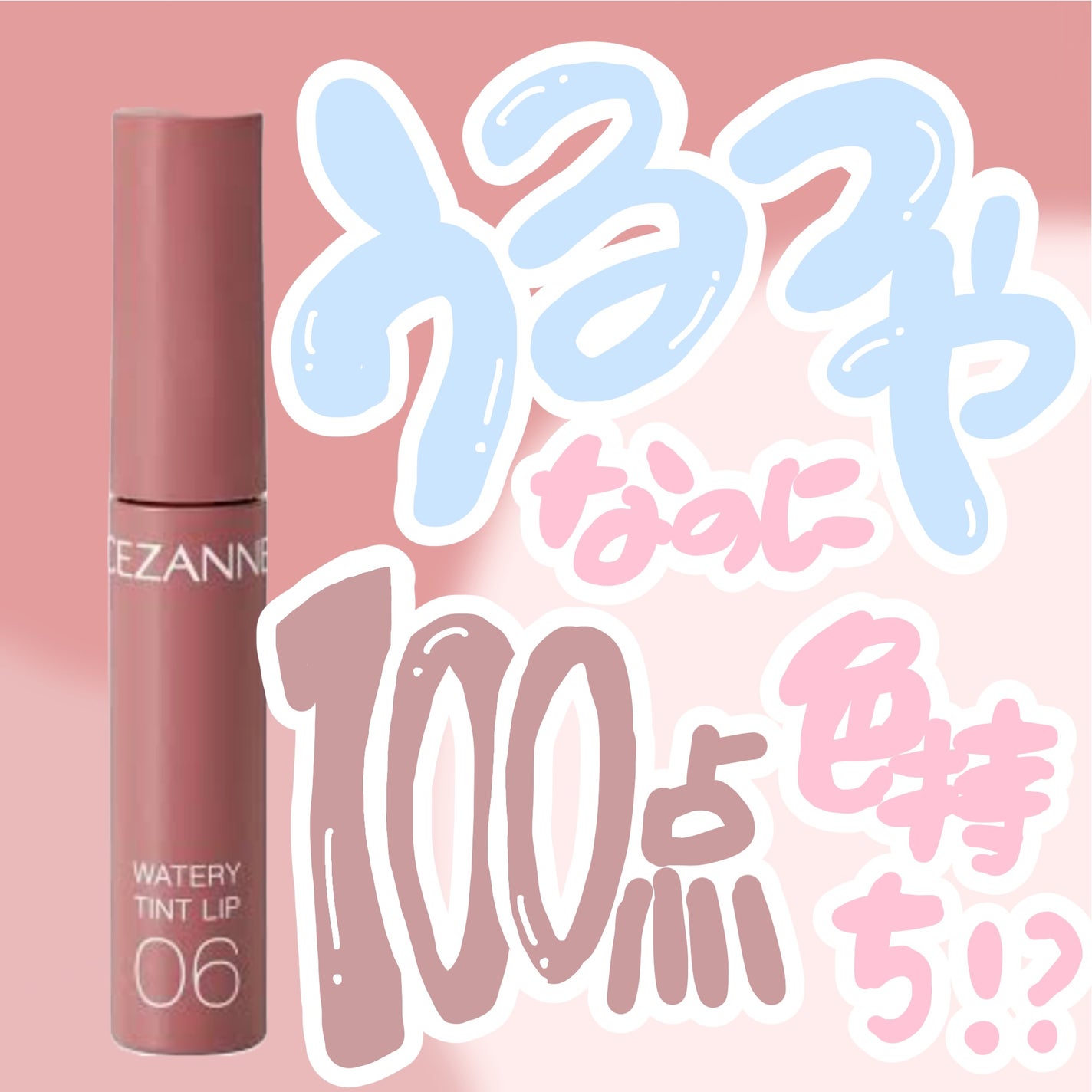 ウォータリーティントリップ/CEZANNE/リップティントを使ったクチコミ(1枚目)