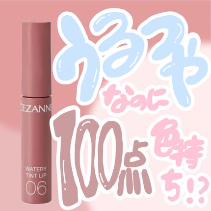ウォータリーティントリップ/CEZANNE/リップティントを使ったクチコミ(1枚目)
