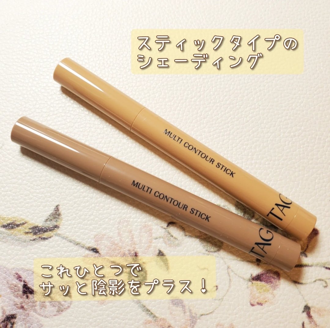 マルチコントゥアスティック/TAG/シェーディングを使ったクチコミ（2枚目）