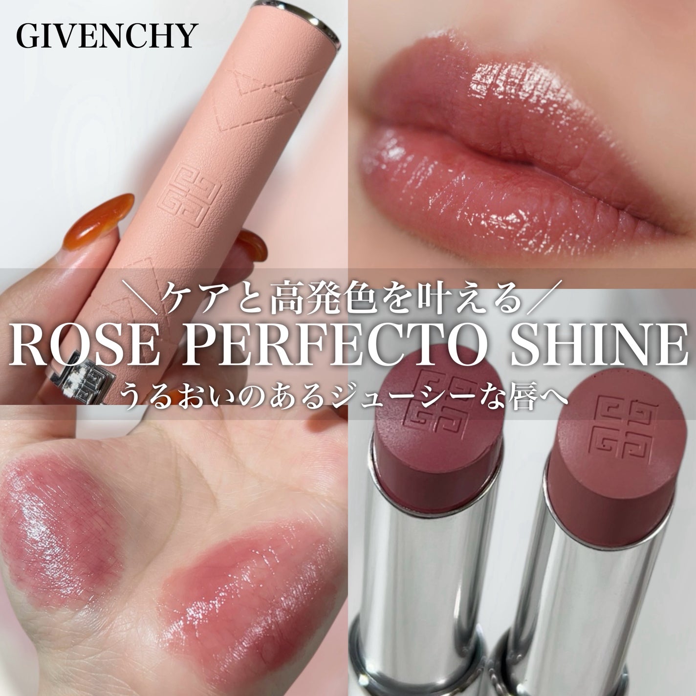 ローズ・パーフェクト・シャイン/GIVENCHY/口紅を使ったクチコミ(1枚目)
