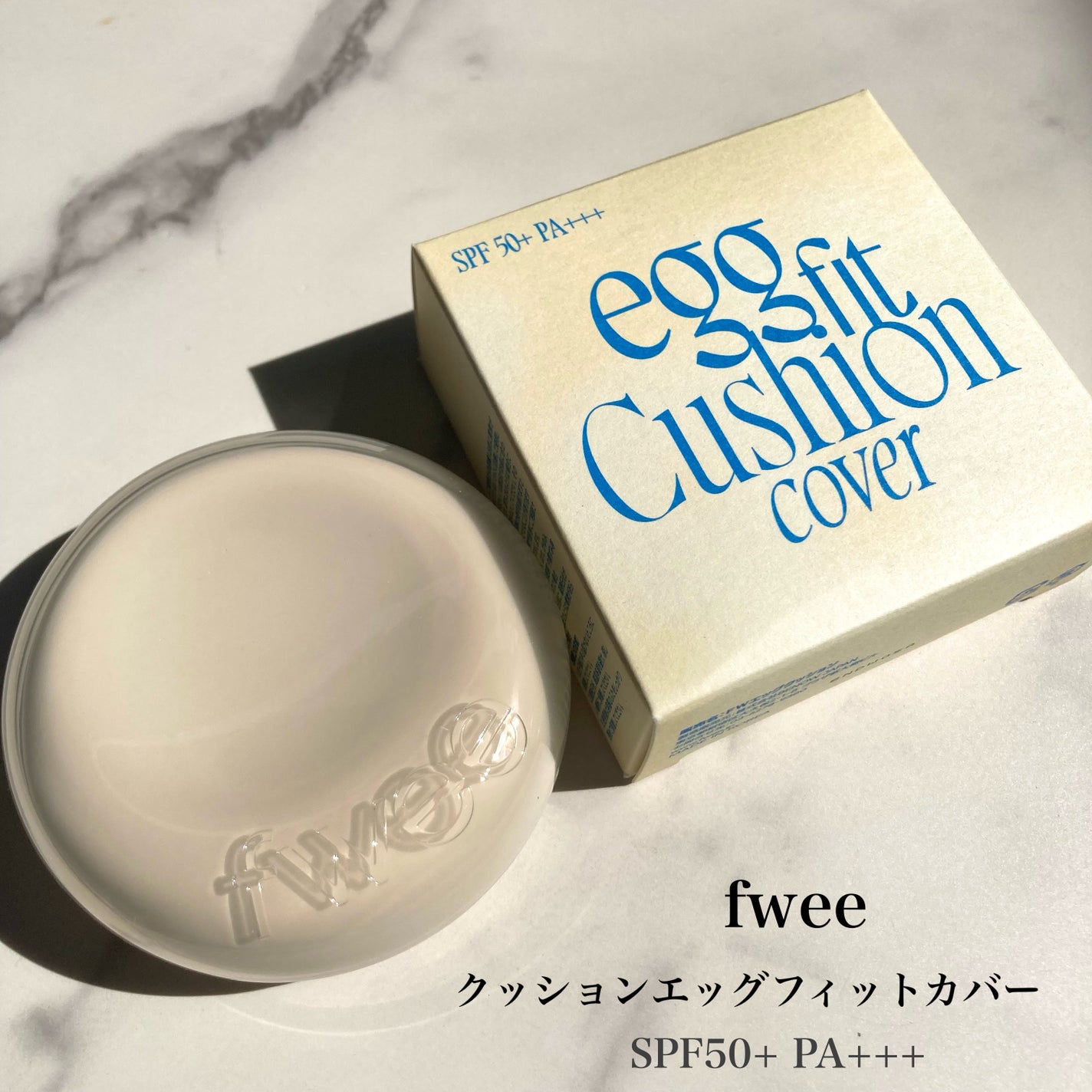 フィー クッションエッグフィットカバー/fwee/クッションファンデーションを使ったクチコミ(2枚目)