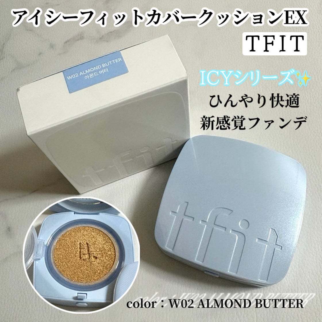 アイシーフィットカバークッションEX/TFIT/クッションファンデーションを使ったクチコミ(1枚目)