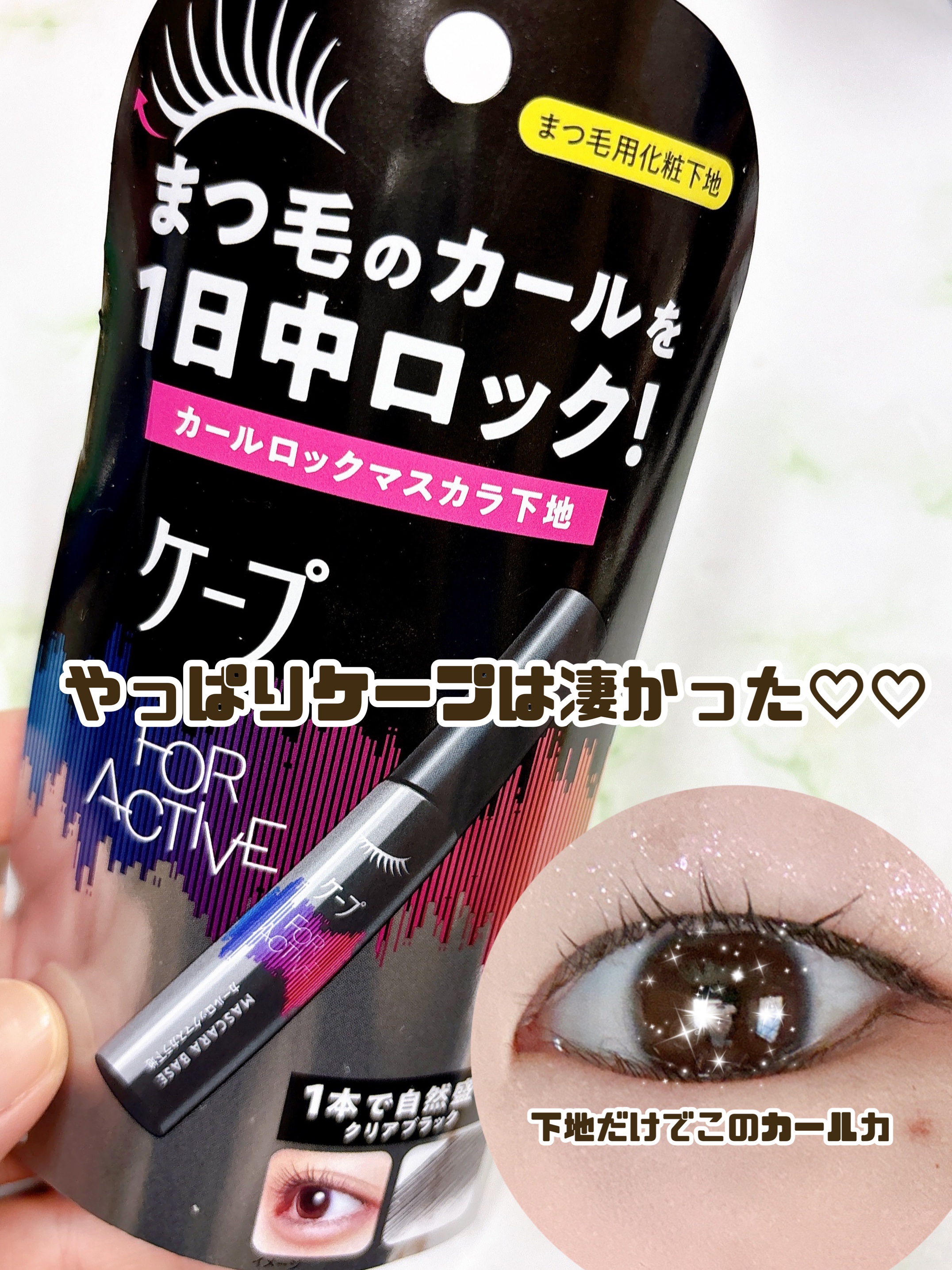 ケープ フォーアクティブ カールロックマスカラ下地/ケープ/マスカラ下地を使ったクチコミ（1枚目）