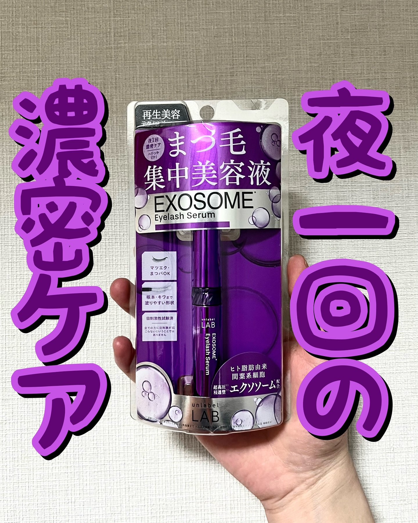 ＥＸアイラッシュセラム/unlabel/まつげ美容液を使ったクチコミ（1枚目）