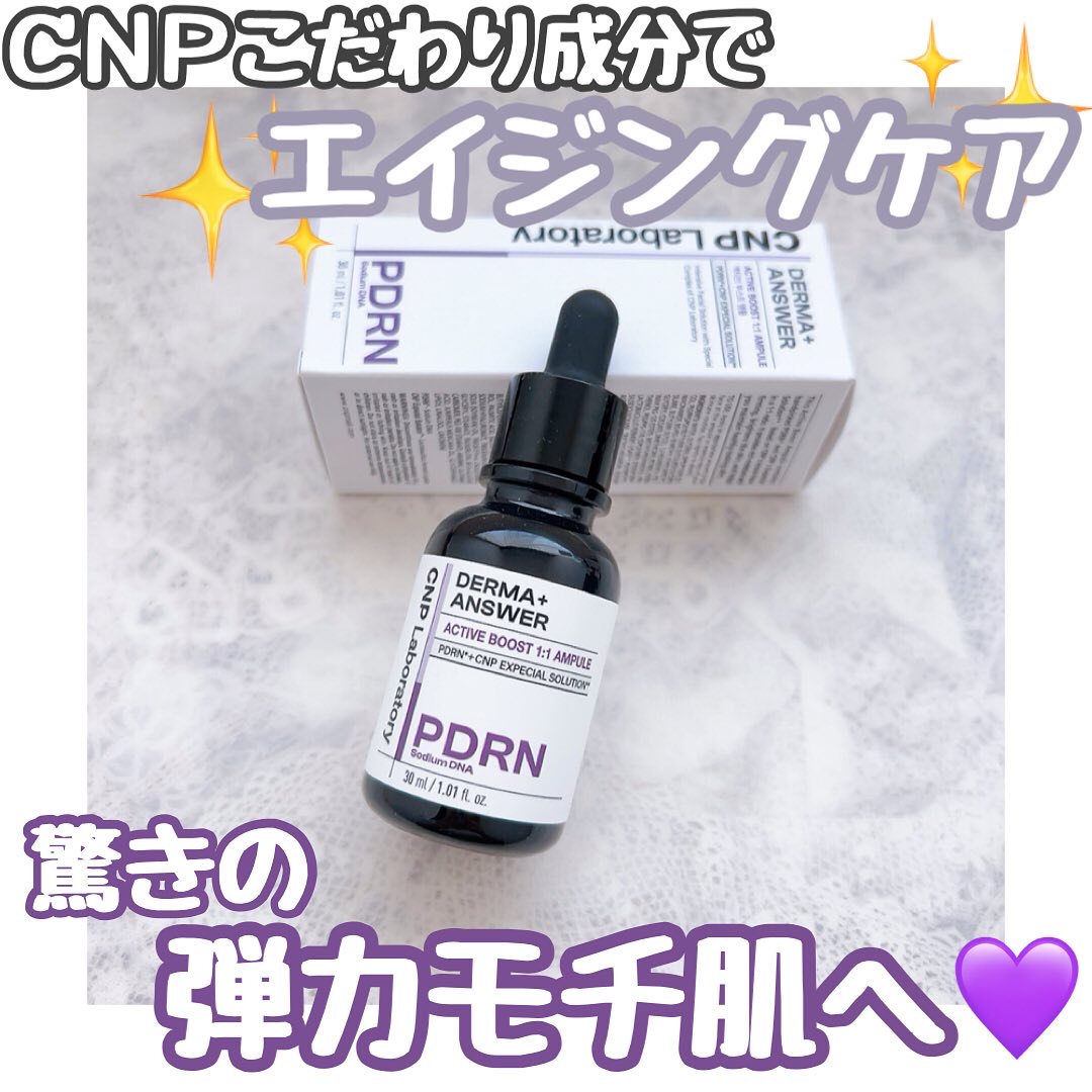 ダーマアンサー PDRN アクティブブースト1:1アンプル/CNP Laboratory/美容液を使ったクチコミ（1枚目）