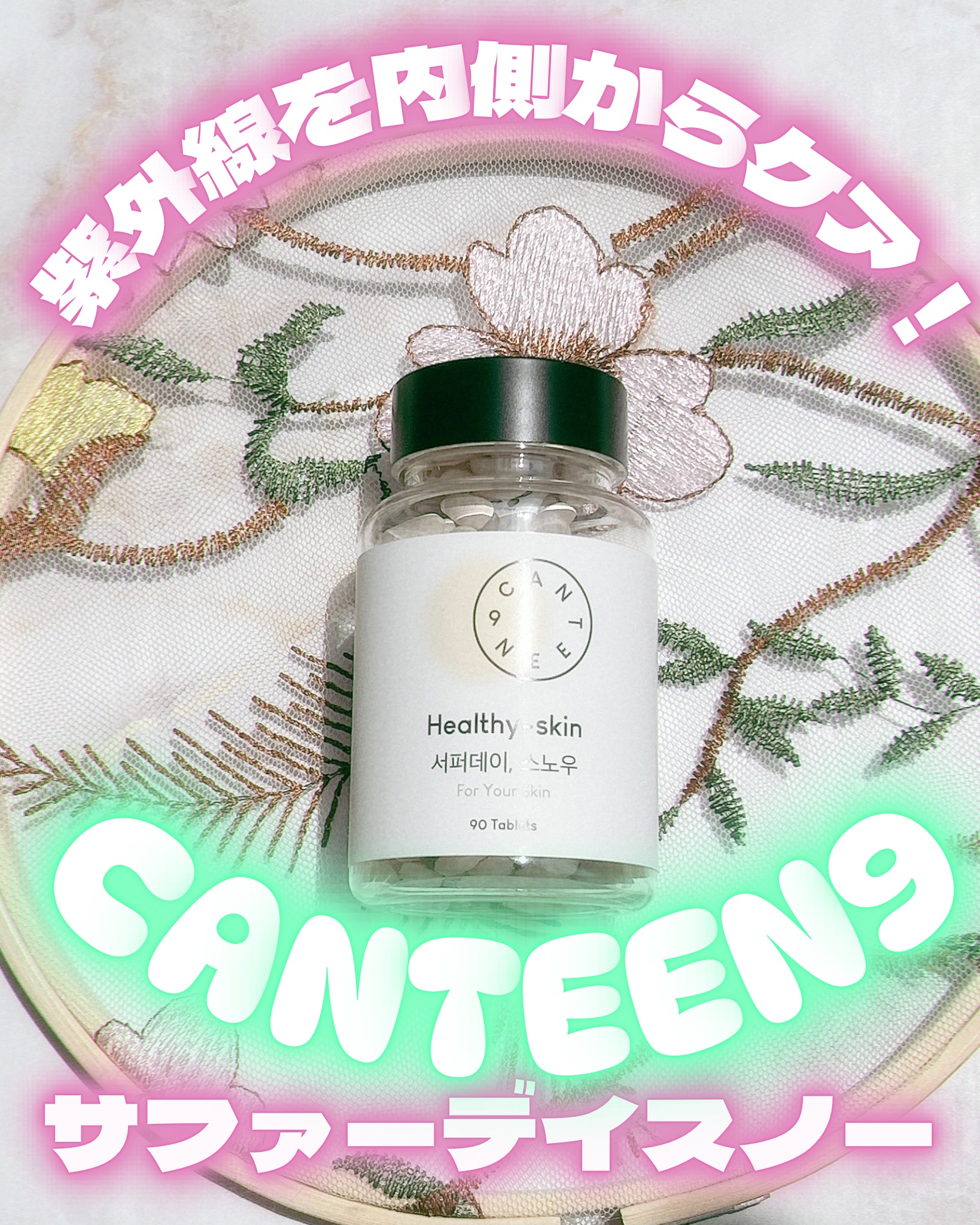 サファーデイ スノー/canteen9/美容サプリメントを使ったクチコミ（1枚目）