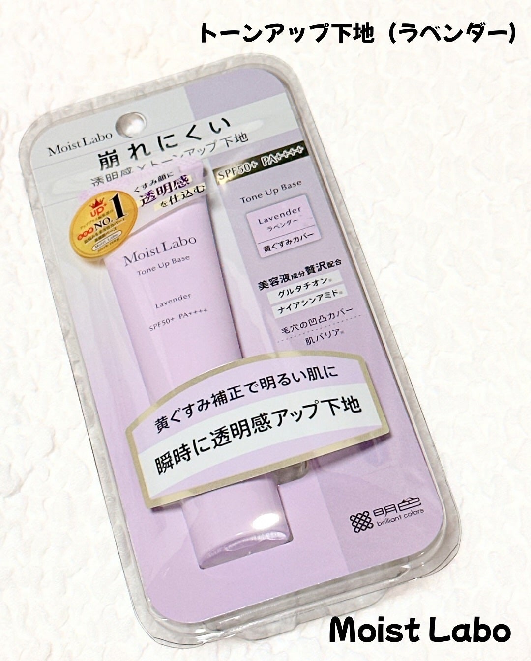 モイストラボ トーンアップ下地/Moist Labo/化粧下地を使ったクチコミ(1枚目)