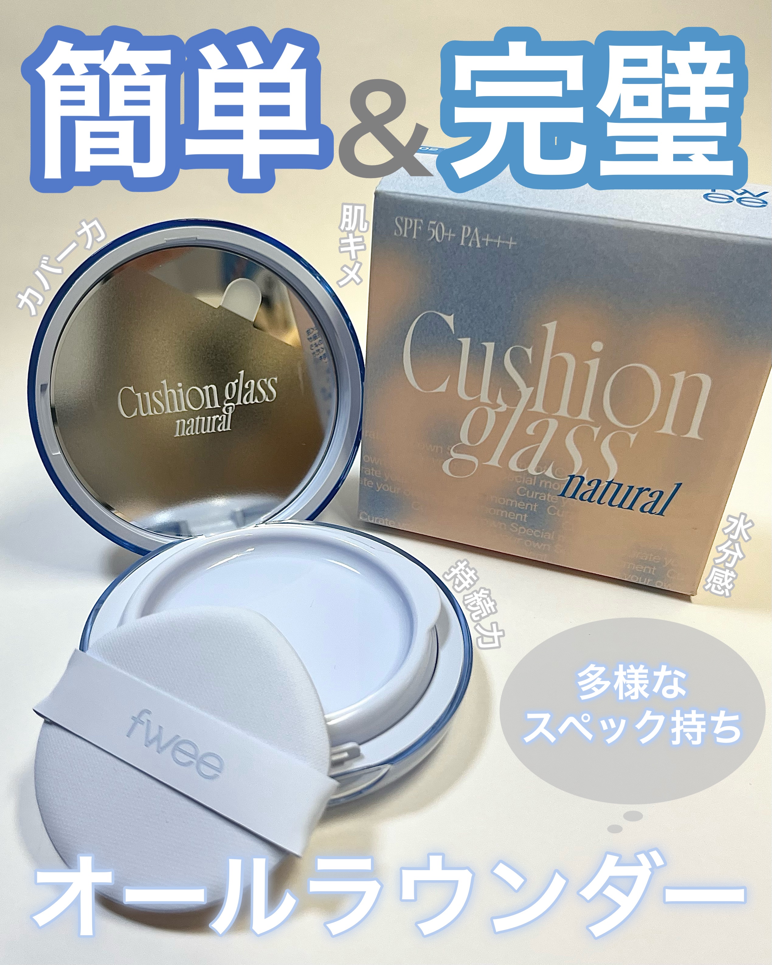 フィー クッションガラス ナチュラル/fwee/クッションファンデーションを使ったクチコミ（2枚目）