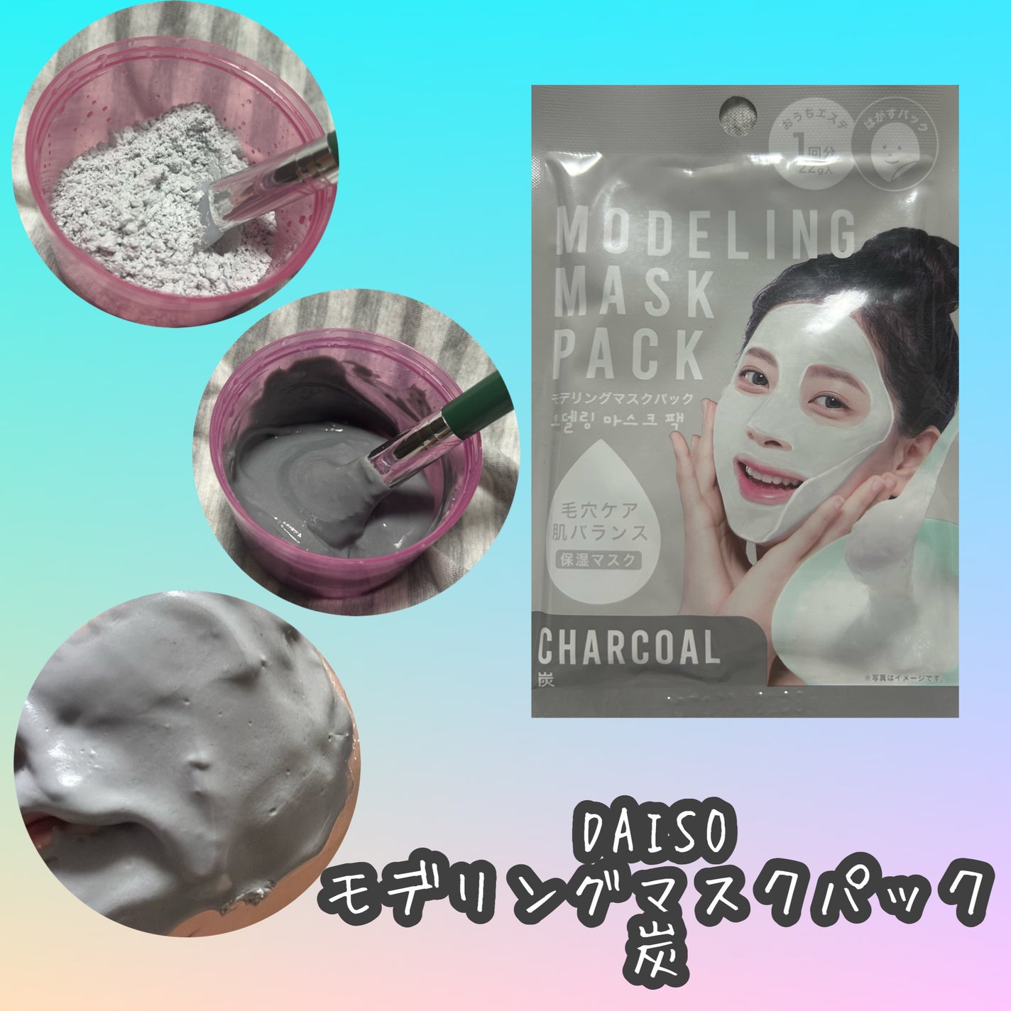 モデリングマスクパック/DAISO/シートマスク・パックを使ったクチコミ(1枚目)