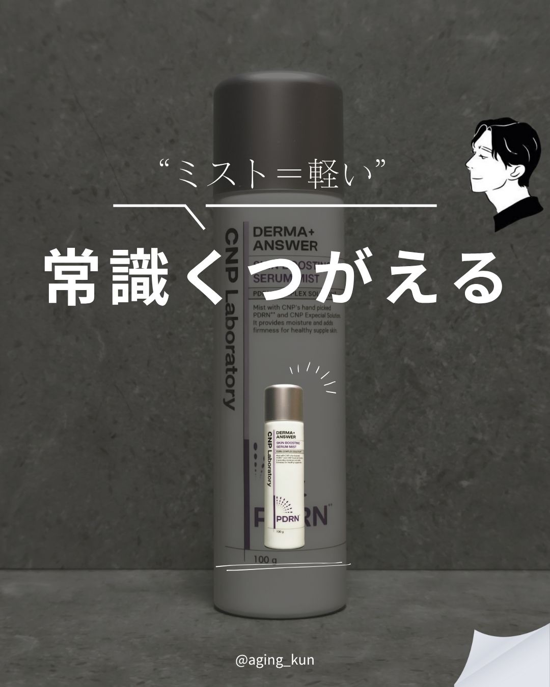 CNP ダーマアンサー スキン ブースティング セラム ミスト/CNP Laboratory/ミスト状化粧水を使ったクチコミ（1枚目）