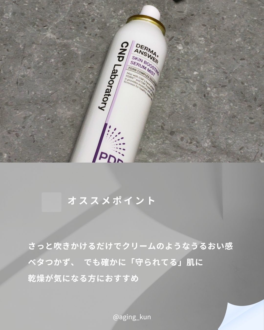 CNP ダーマアンサー スキン ブースティング セラム ミスト/CNP Laboratory/ミスト状化粧水を使ったクチコミ（3枚目）