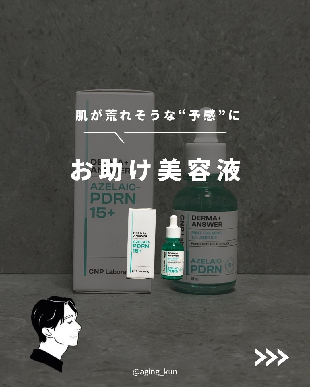 ダーマアンサーアゼライン酸ミントアンプル/CNP Laboratory/美容液を使ったクチコミ(1枚目)