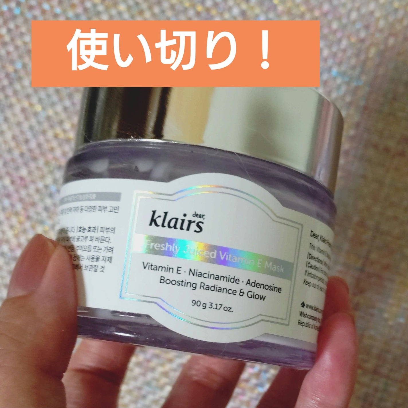 フレッシュリージュースドビタミンEマスク(90g)/Klairs/フェイスクリームを使ったクチコミ(1枚目)