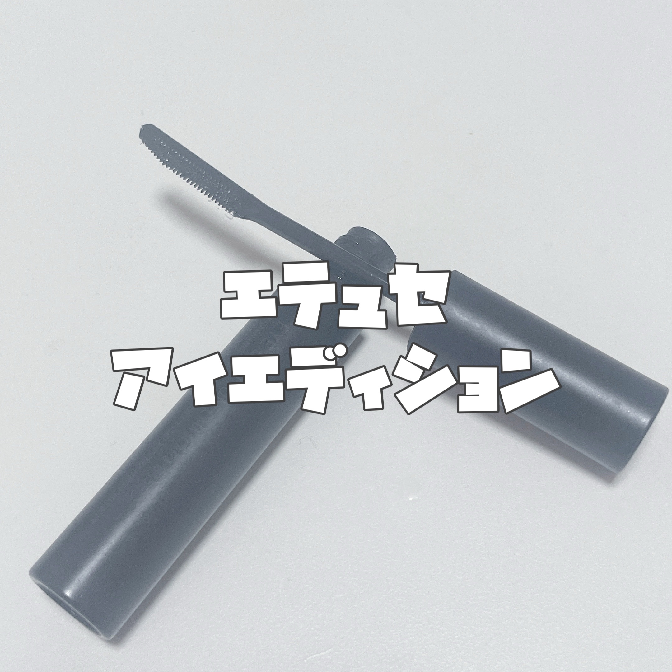 エテュセ アイエディション (マスカラベース)/ettusais/マスカラ下地を使ったクチコミ（3枚目）