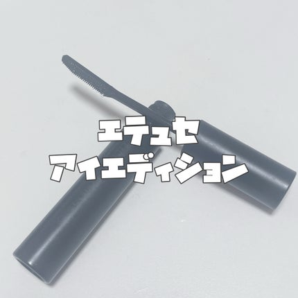 エテュセ アイエディション (マスカラベース)/ettusais/マスカラ下地を使ったクチコミ(3枚目)