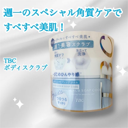 TBC TBC ボディスクラブソープ クールのクチコミ「
TBC
ボディスクラブソープ クール
使用してみました。
ひんやりとしたクール感がとても.....」(1枚目)
