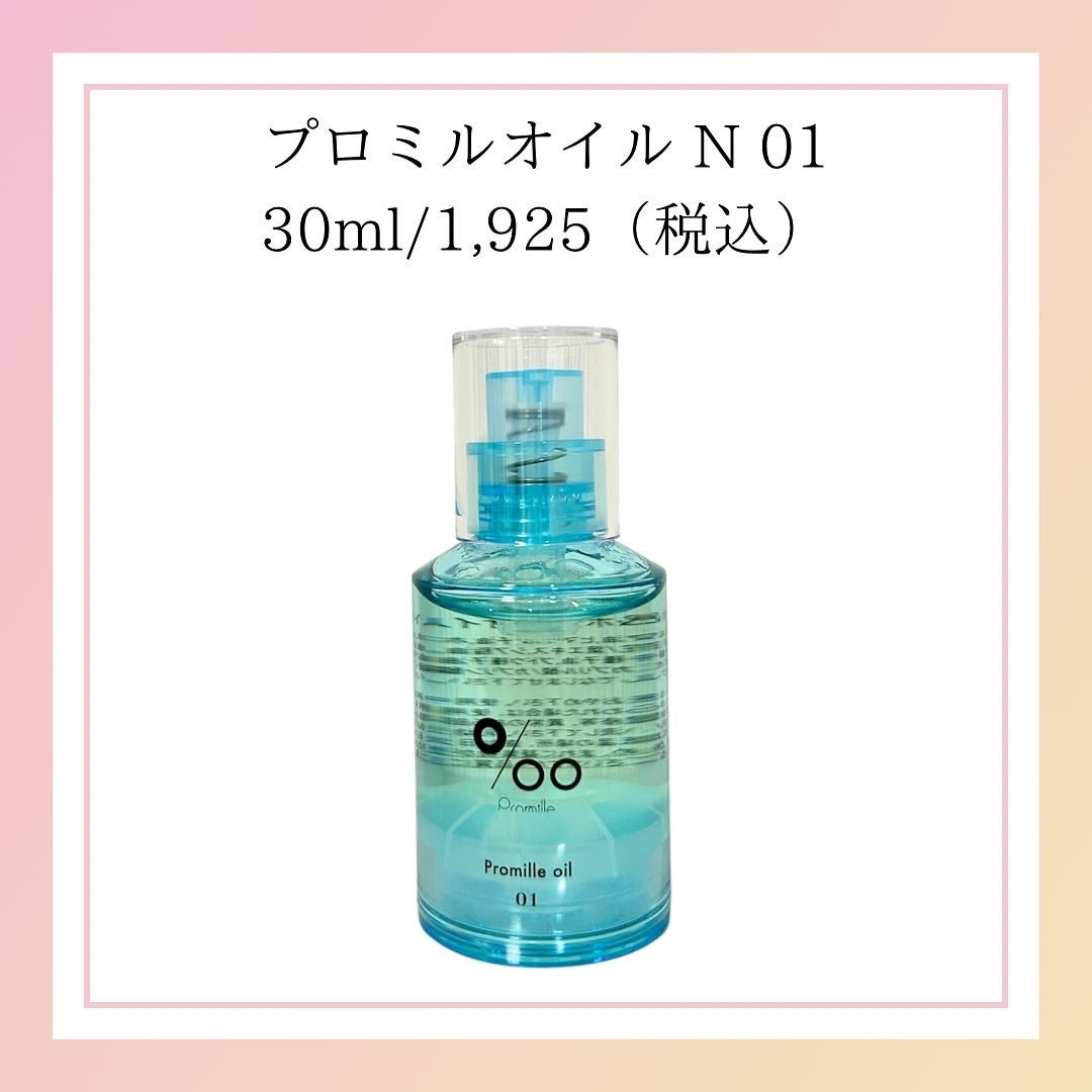 プロミルオイル N 01/Promille/ヘアオイルを使ったクチコミ(7枚目)