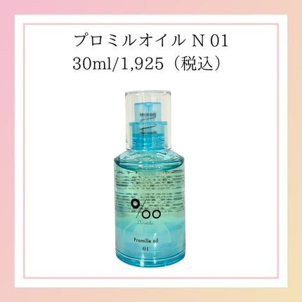 プロミルオイル N 01/Promille/ヘアオイルを使ったクチコミ(7枚目)