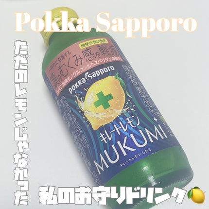 キレートレモンMUKUMI/Pokka Sapporo (ポッカサッポロ)/美容ドリンクを使ったクチコミ(1枚目)