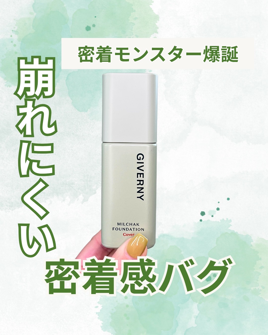 ジヴェルニー 密着カバーファンデーション/GIVERNY/リキッドファンデーションを使ったクチコミ（1枚目）