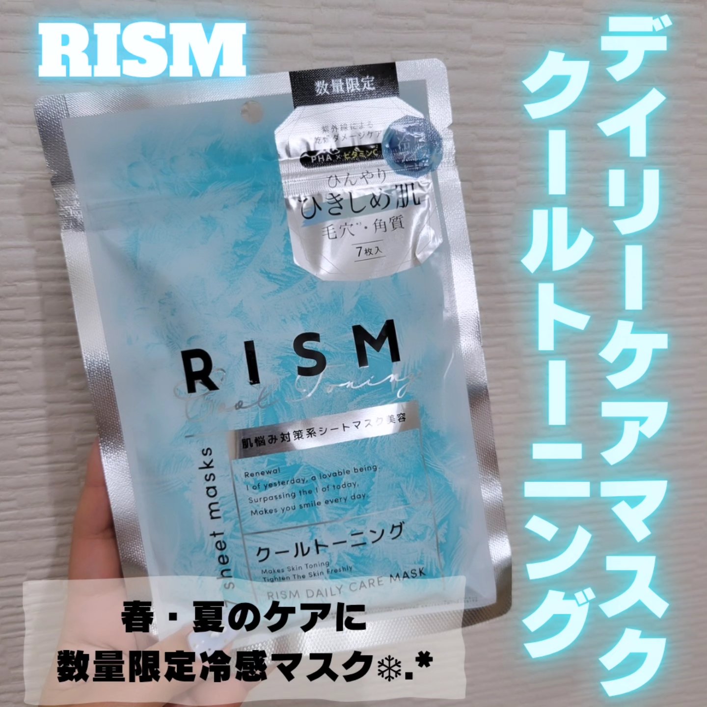 リズム　デイリーケアマスク　クールトーニング/RISM/シートマスク・パックを使ったクチコミ（1枚目）