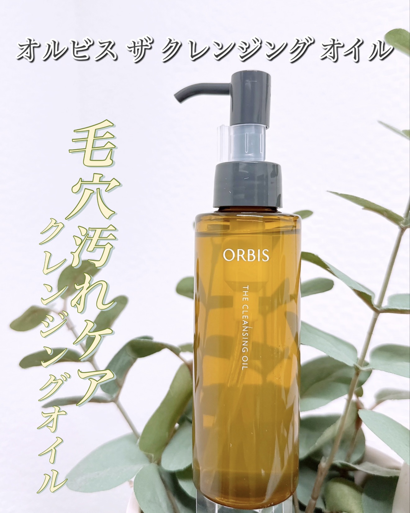 オルビス ザ クレンジング オイル/オルビス/オイルクレンジングを使ったクチコミ（1枚目）