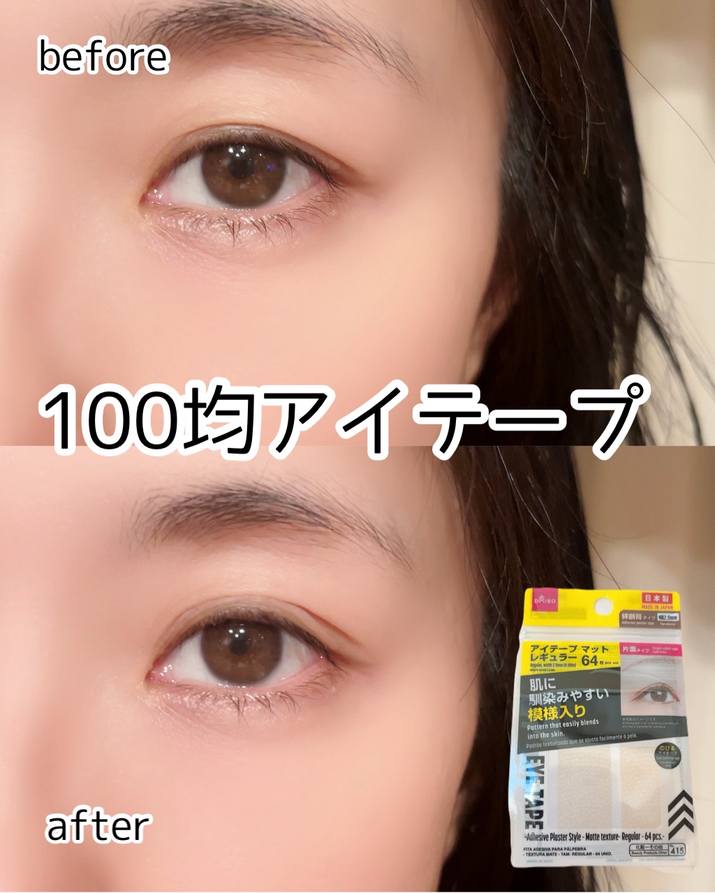 アイテープマットレギュラー/DAISO/二重まぶた用アイテムを使ったクチコミ（1枚目）