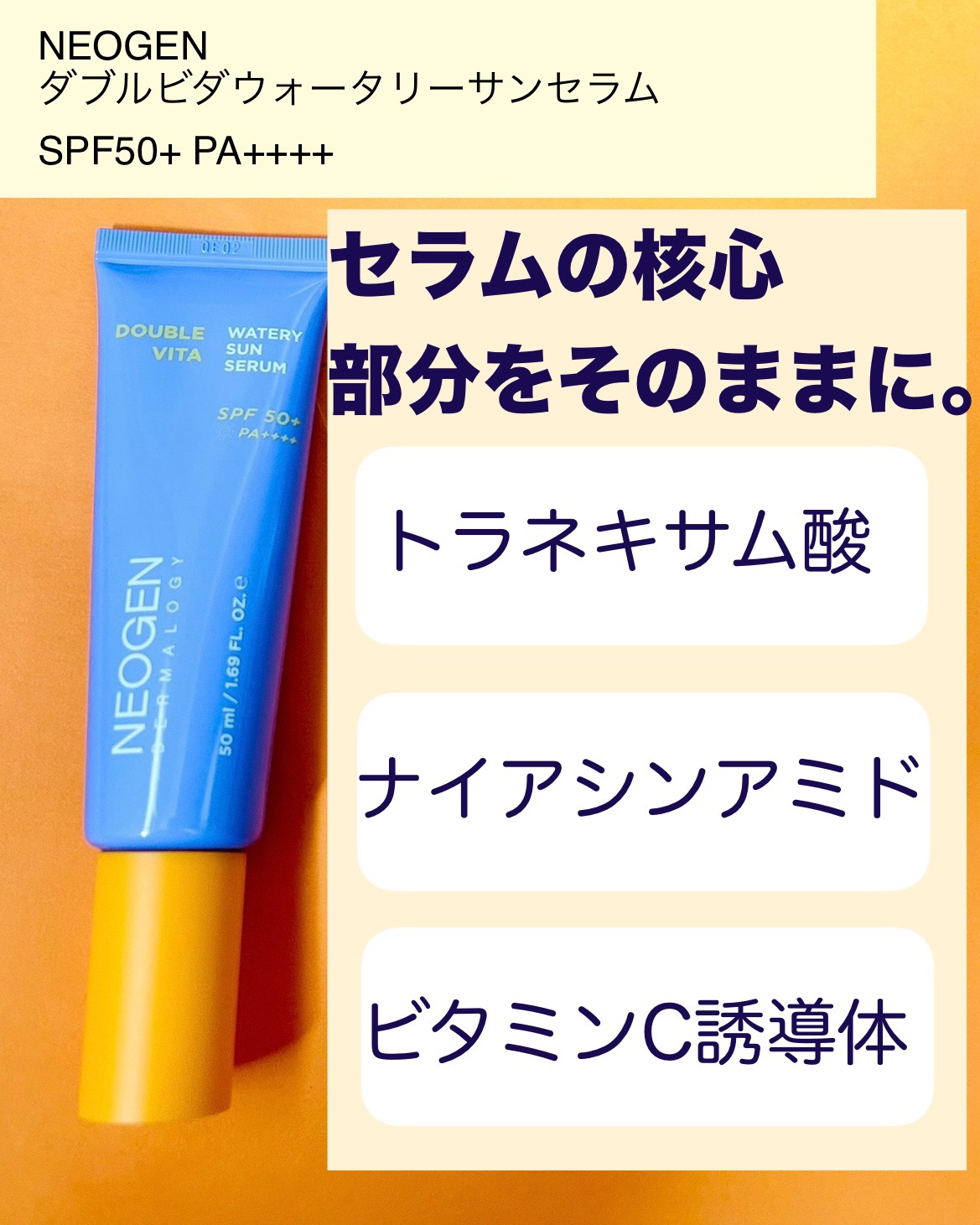 ダブルビダウォータリーサンセラム/NEOGEN/日焼け止めジェルを使ったクチコミ（2枚目）