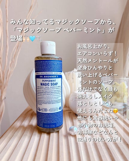 マジックソープ ペパーミント/ドクターブロナー/ボディソープを使ったクチコミ(2枚目)