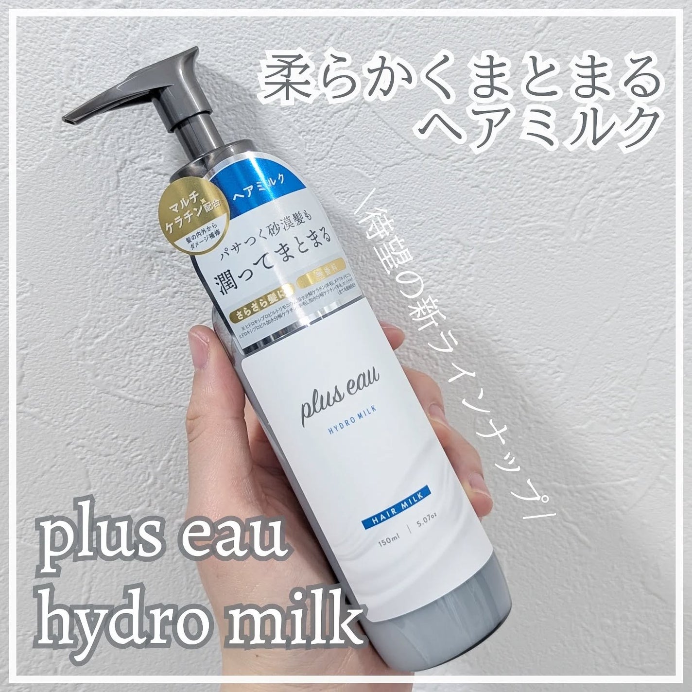プリュスオー ハイドロミルク/plus eau/ヘアミルクを使ったクチコミ(1枚目)