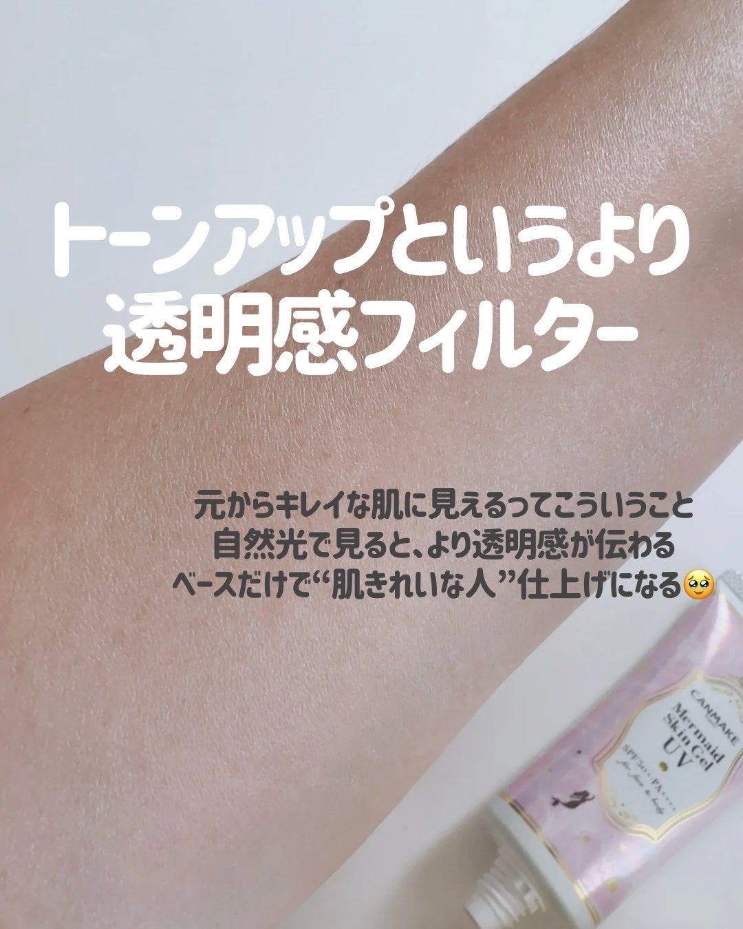 マーメイドスキンジェルUV/キャンメイク/日焼け止めジェルを使ったクチコミ(5枚目)