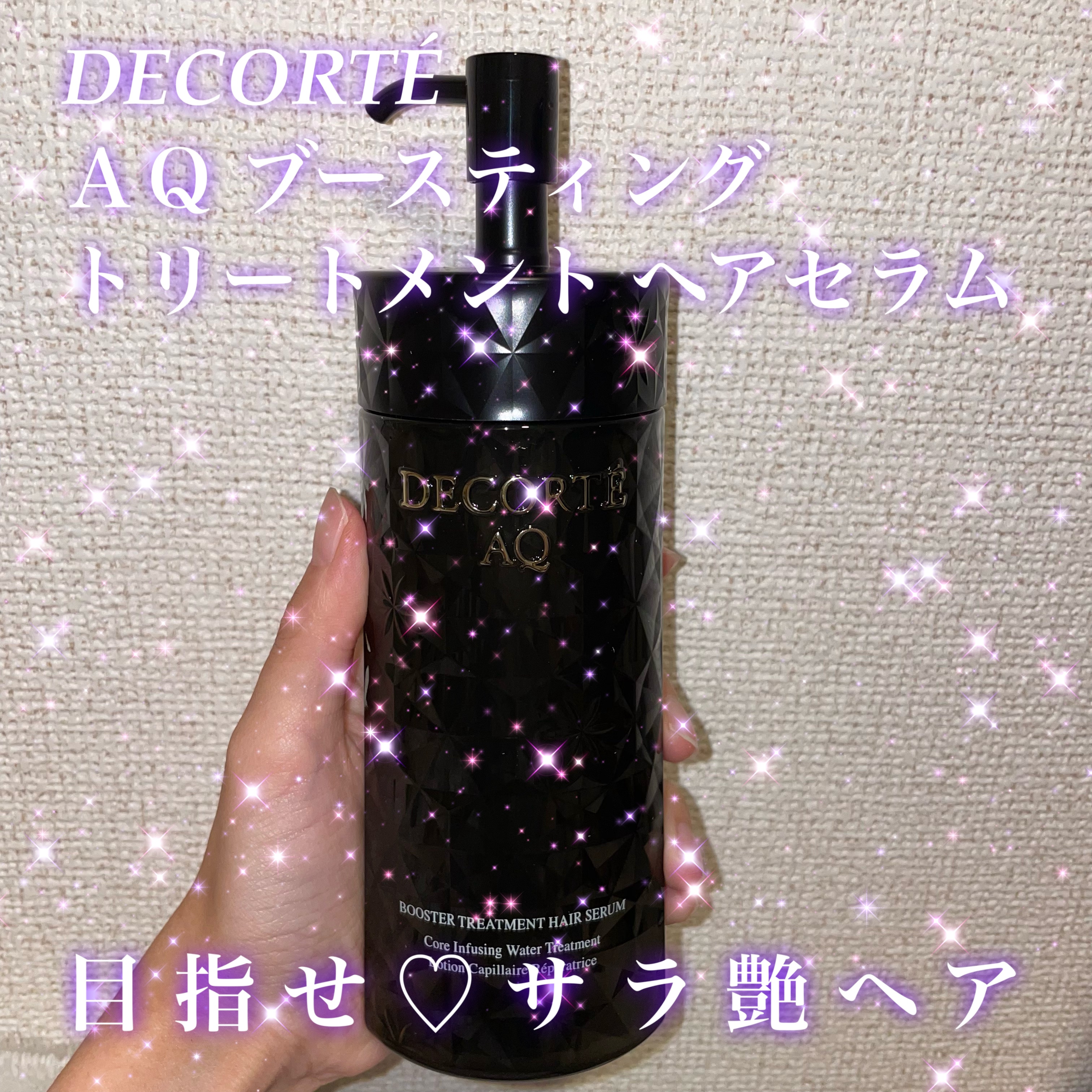 ＡＱ ブースティング トリートメント ヘアセラム/DECORTÉ/洗い流すヘアトリートメントを使ったクチコミ（1枚目）