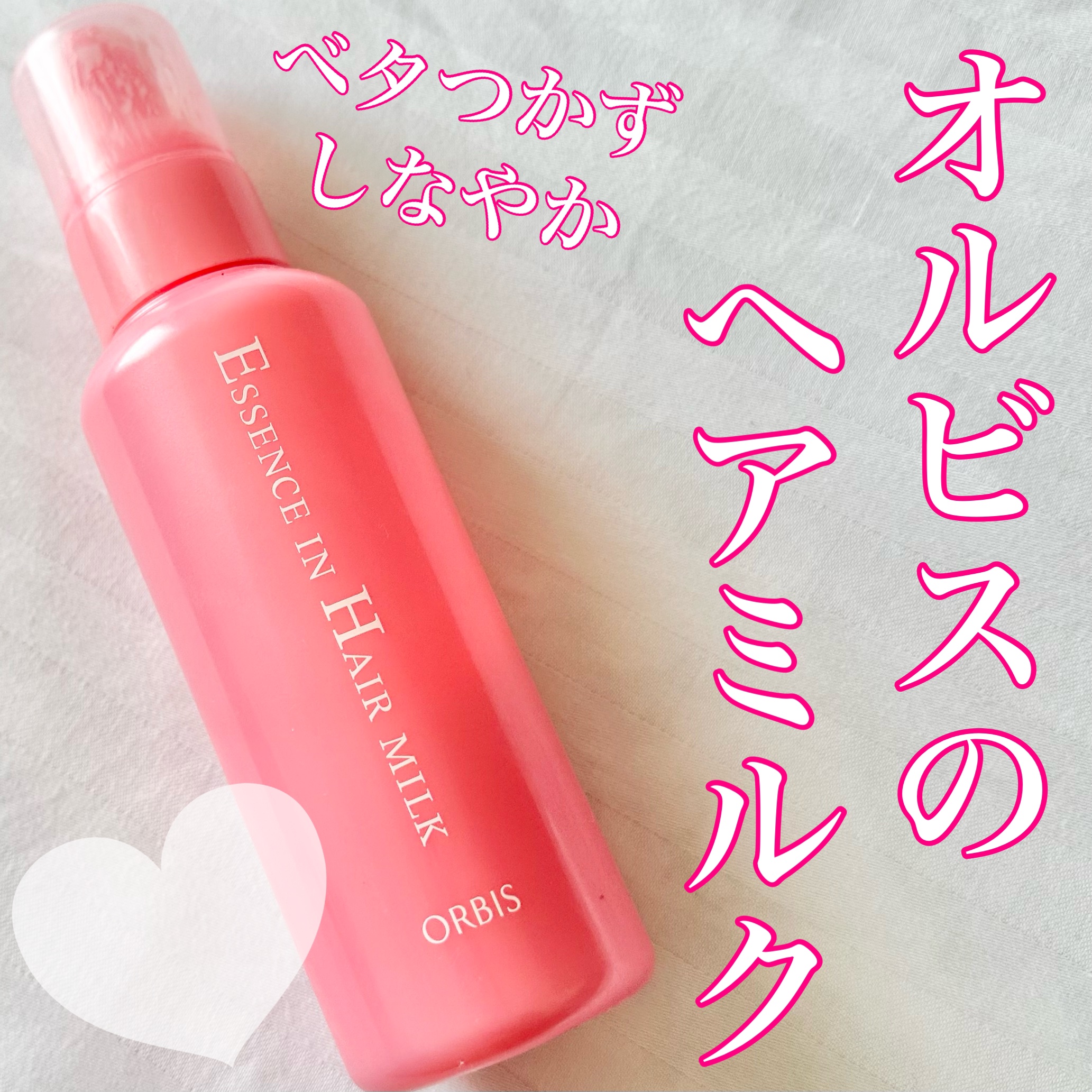 エッセンスインヘアミルク/オルビス/ヘアミルクを使ったクチコミ（1枚目）