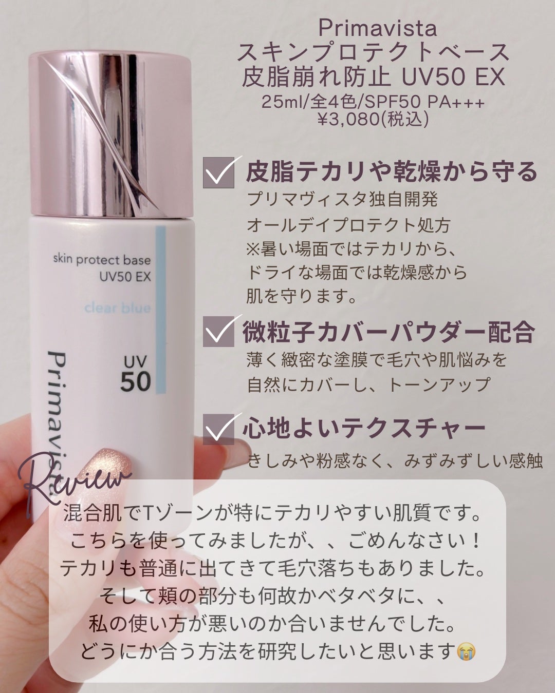 スキンプロテクトベース 皮脂くずれ防止 UV50 EX/プリマヴィスタ/化粧下地を使ったクチコミ(2枚目)