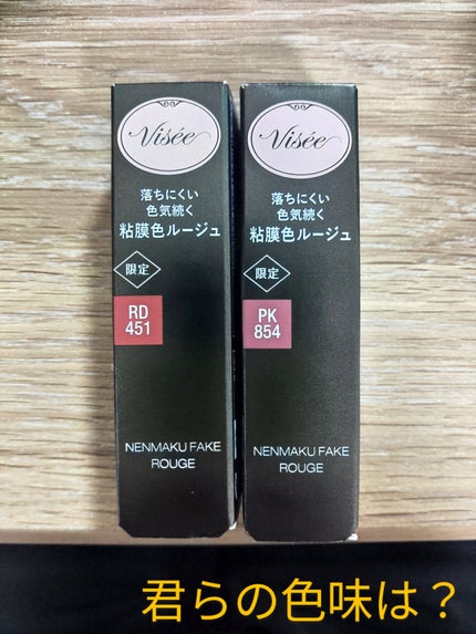 ネンマクフェイク ルージュ/Visée/口紅を使ったクチコミ(1枚目)