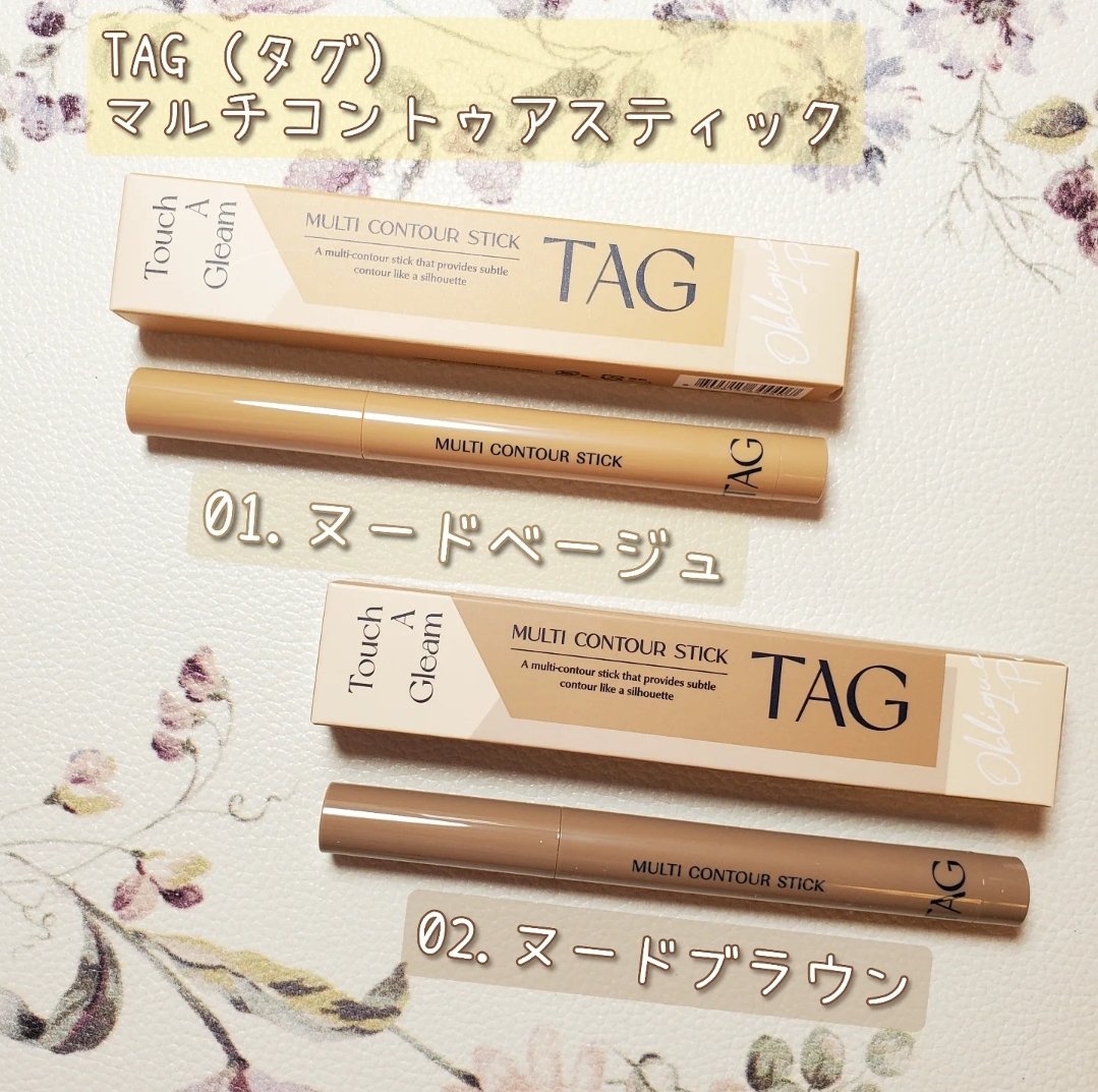 マルチコントゥアスティック/TAG/シェーディングを使ったクチコミ（1枚目）