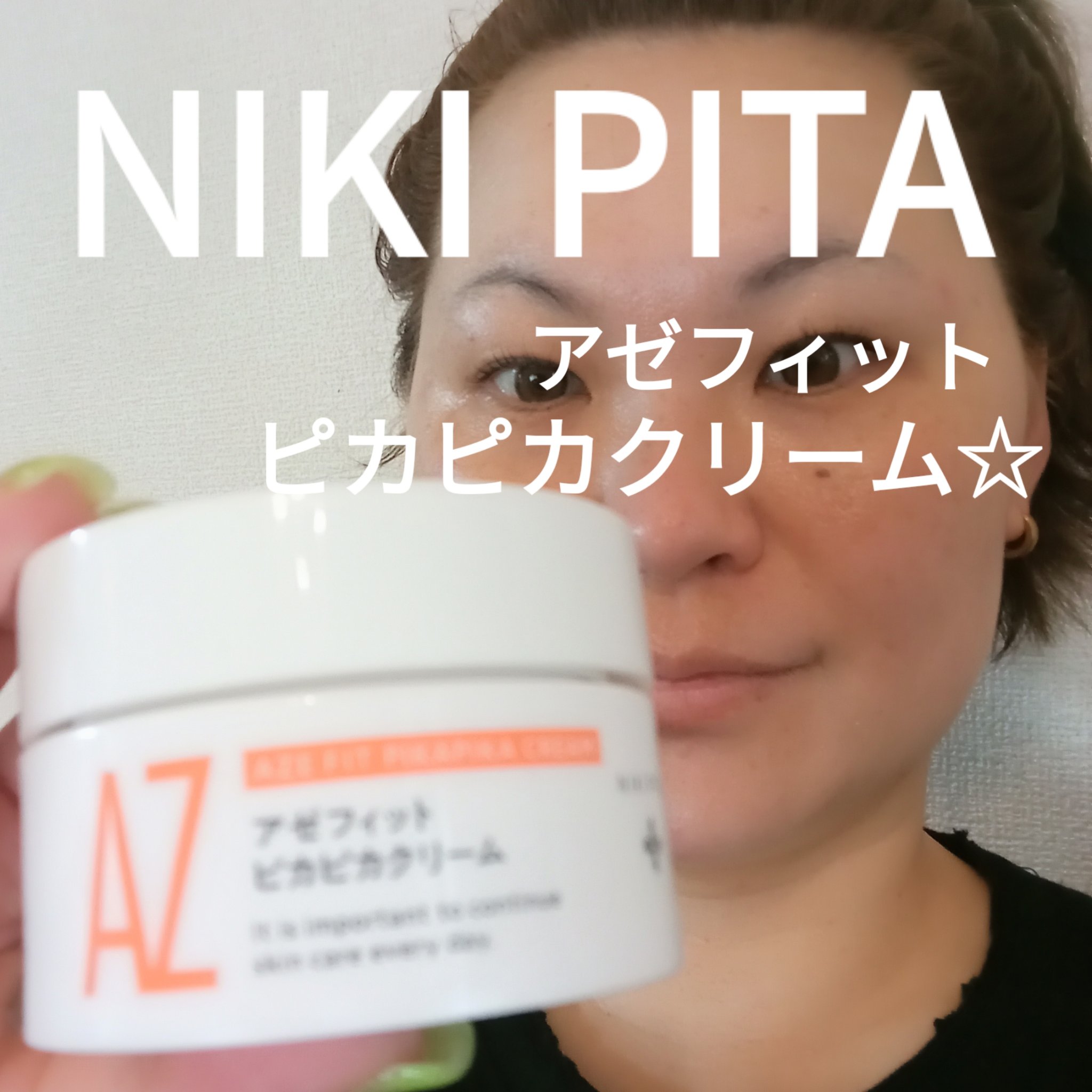 アゼフィット ピカピカクリーム/NIKI PITA/フェイスクリームを使ったクチコミ（1枚目）