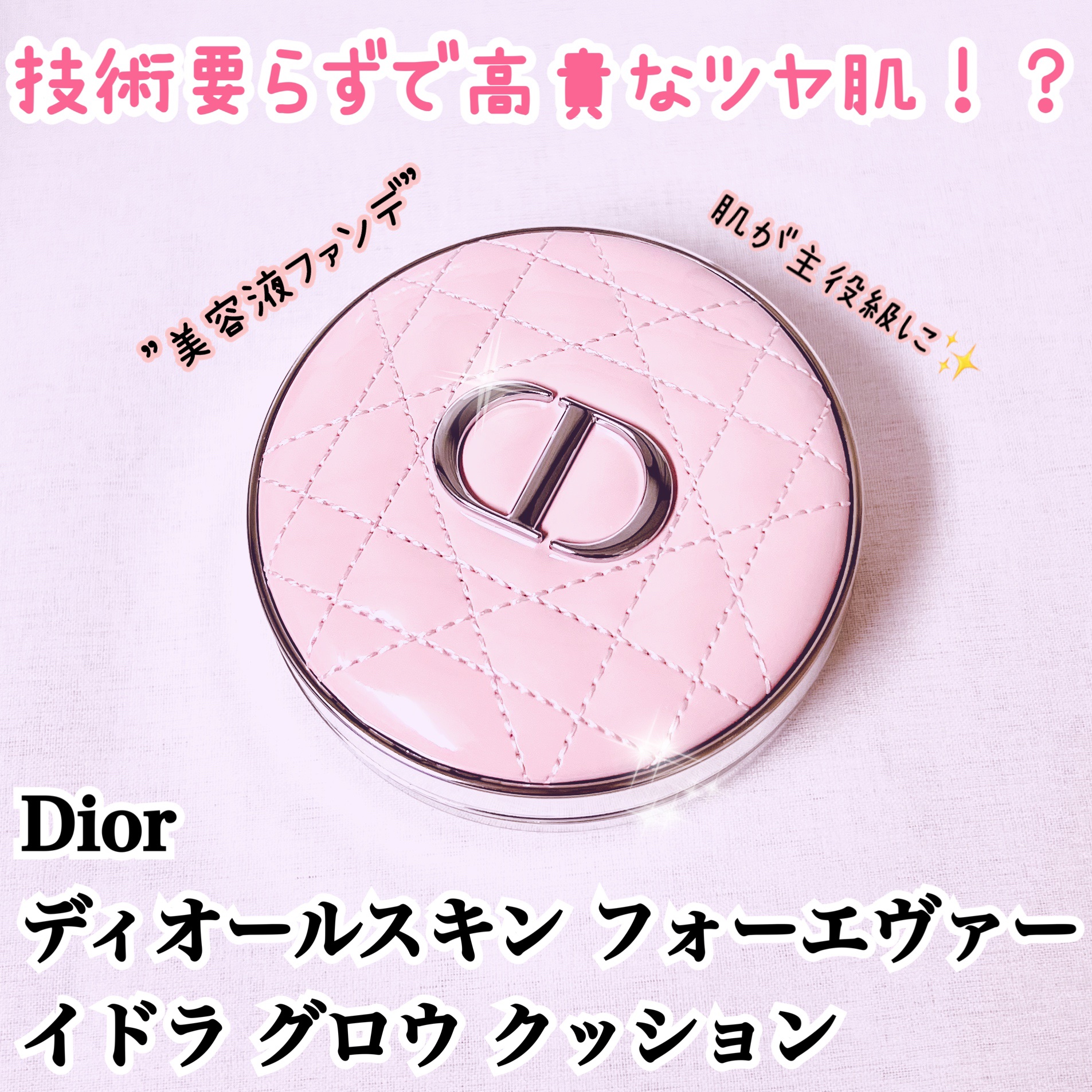 ディオールスキン フォーエヴァー クッション ケース ピンク カナージュ/Dior/その他化粧小物を使ったクチコミ（1枚目）