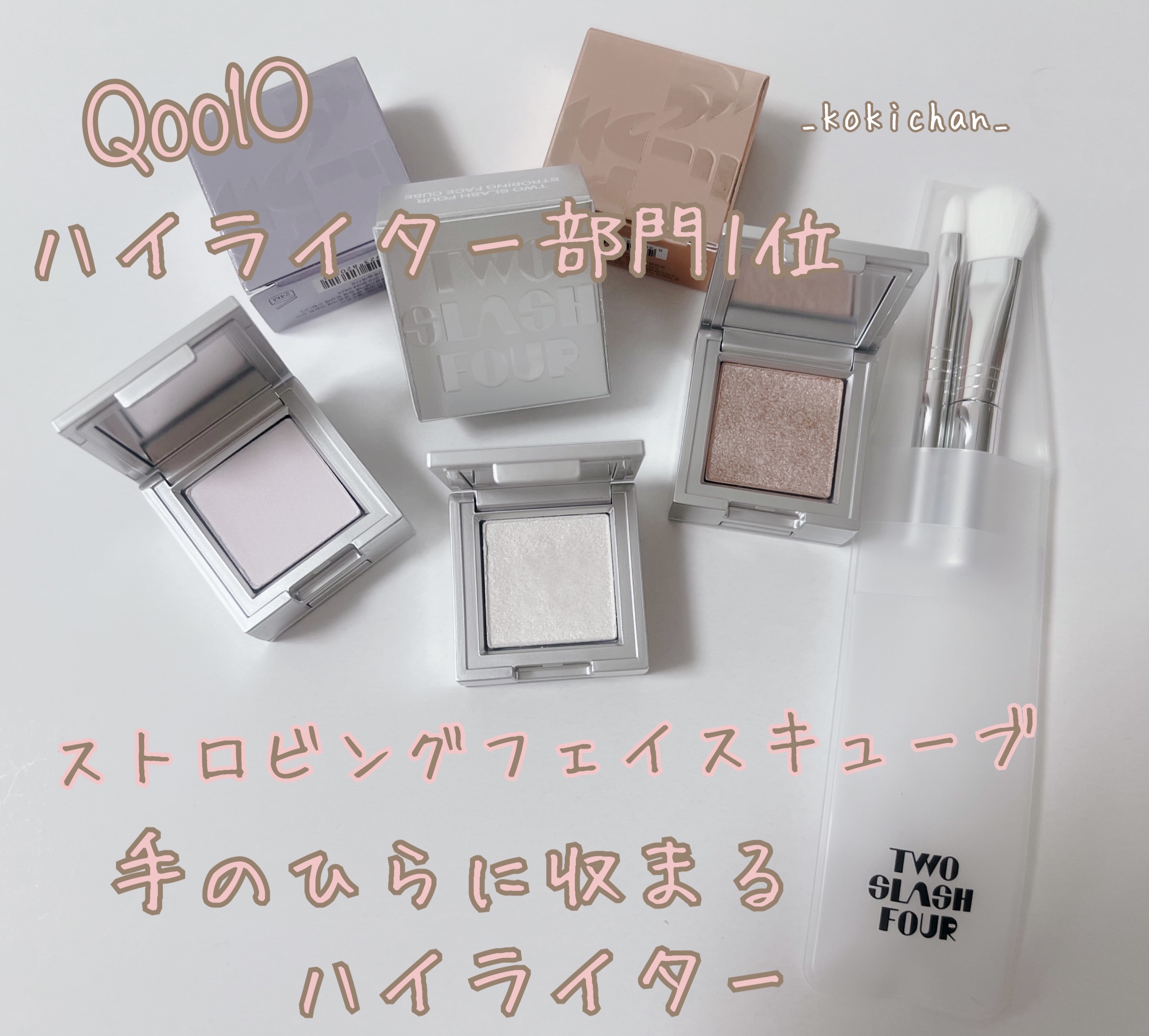 ストロビングフェイスキューブ/TWO SLASH FOUR/ハイライトを使ったクチコミ（1枚目）