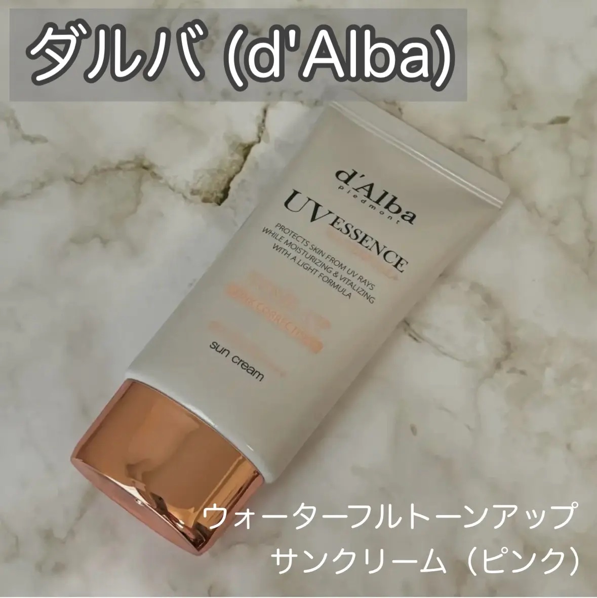 ウォータフルトーンアップサンクリーム/ダルバ/日焼け止めクリームを使ったクチコミ（1枚目）